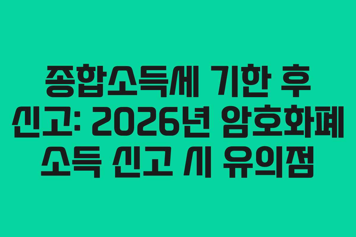 종합소득세-기한-후-신고-2026년-암호화폐-소득-신고-시-유의점