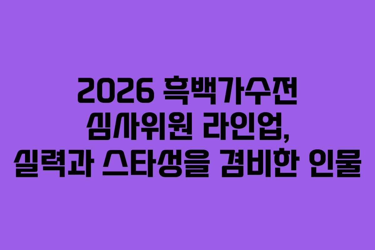 2026-흑백가수전-심사위원-라인업,-실력과-스타성을-겸비한-인물