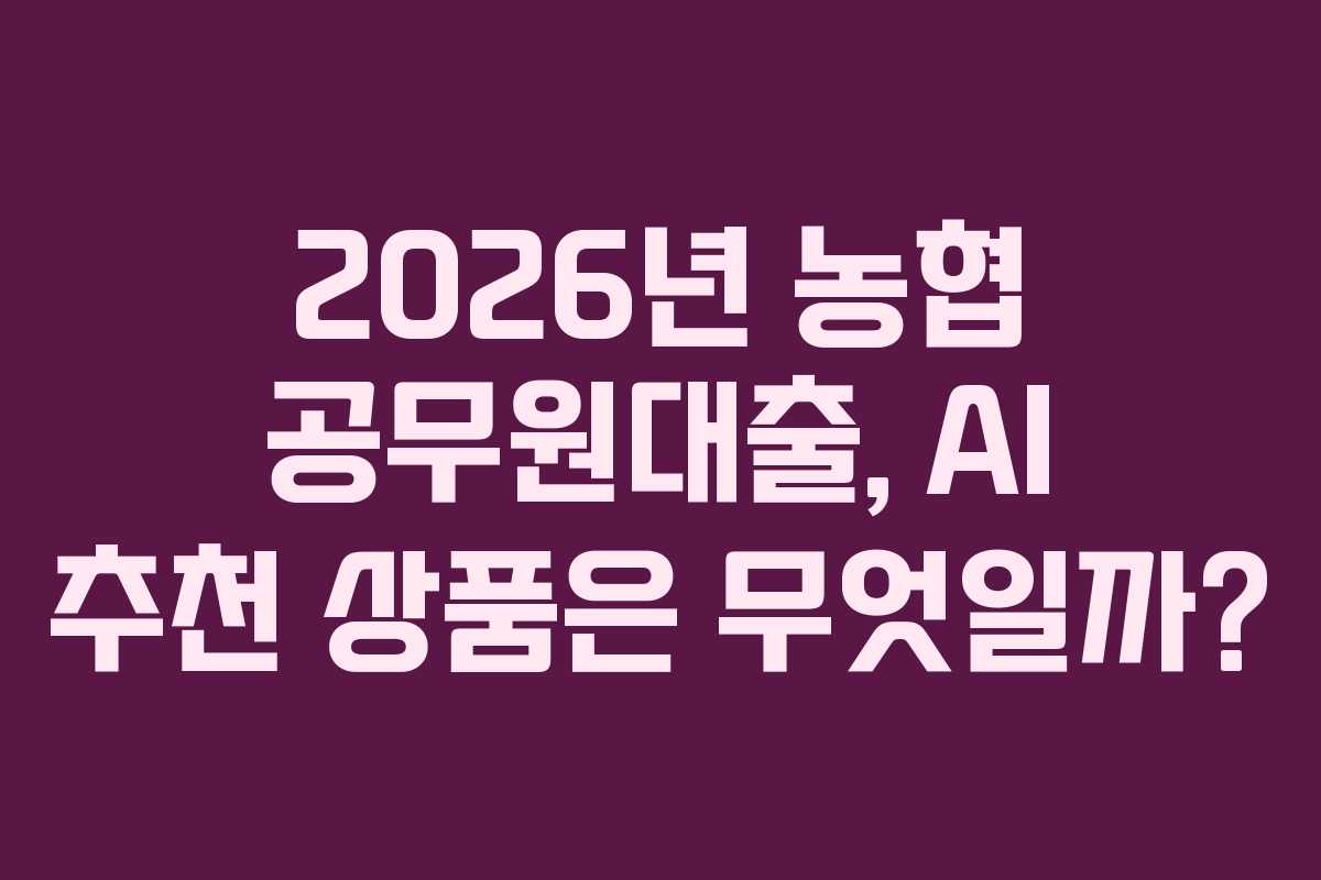 2026년-농협-공무원대출,-AI-추천-상품은-무엇일까