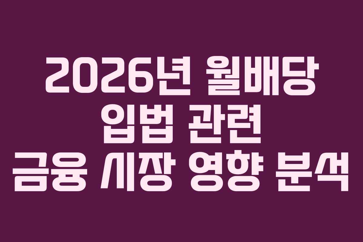 2026년-월배당-입법-관련-금융-시장-영향-분석