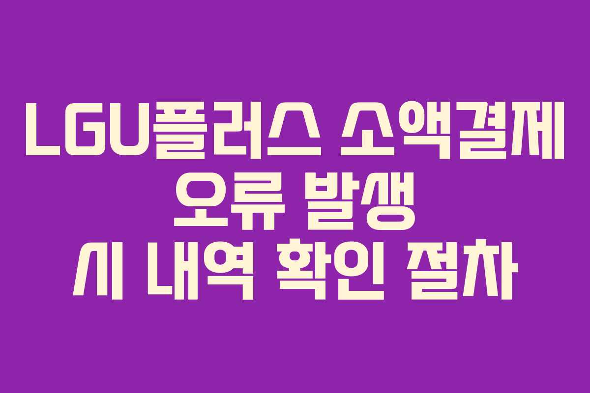 LGU플러스-소액결제-오류-발생-시-내역-확인-절차