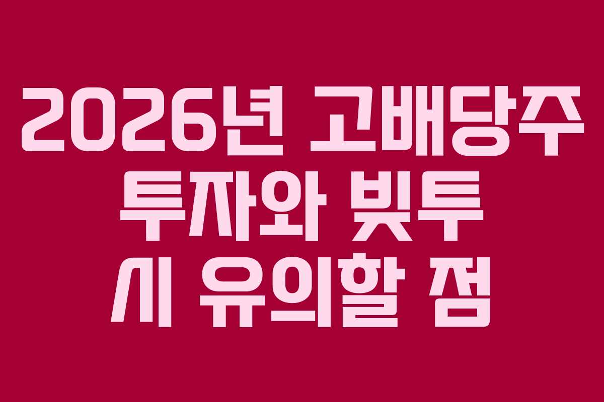 2026년-고배당주-투자와-빚투-시-유의할-점