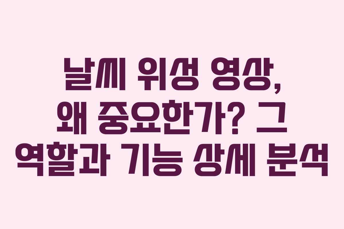 날씨-위성-영상,-왜-중요한가-그-역할과-기능-상세-분석