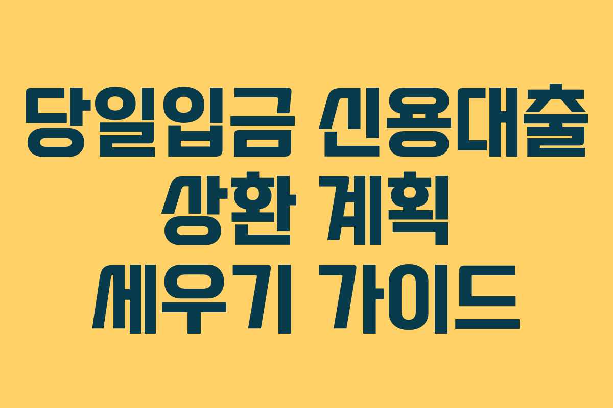 당일입금-신용대출-상환-계획-세우기-가이드