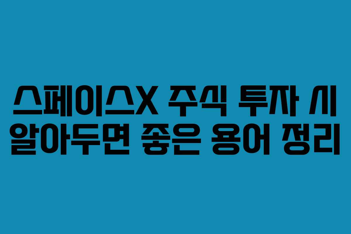 스페이스X-주식-투자-시-알아두면-좋은-용어-정리