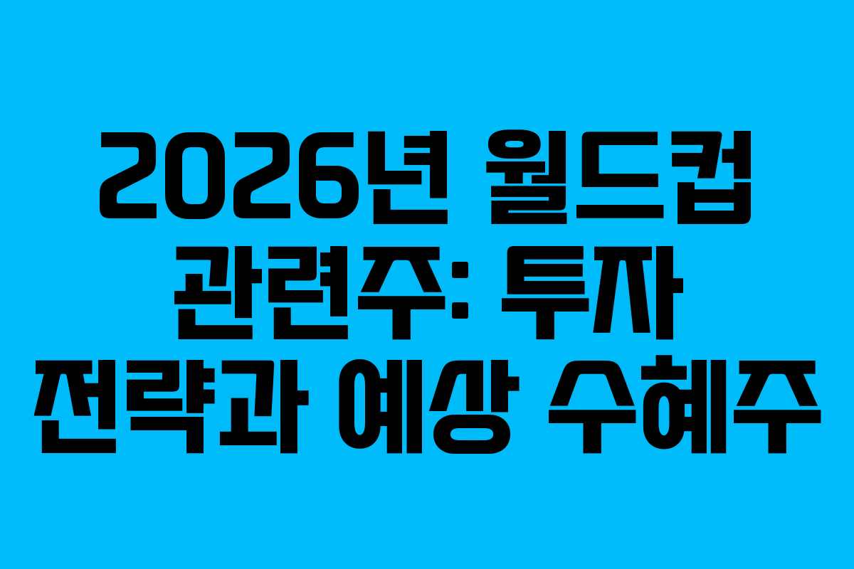2026년-월드컵-관련주-투자-전략과-예상-수혜주