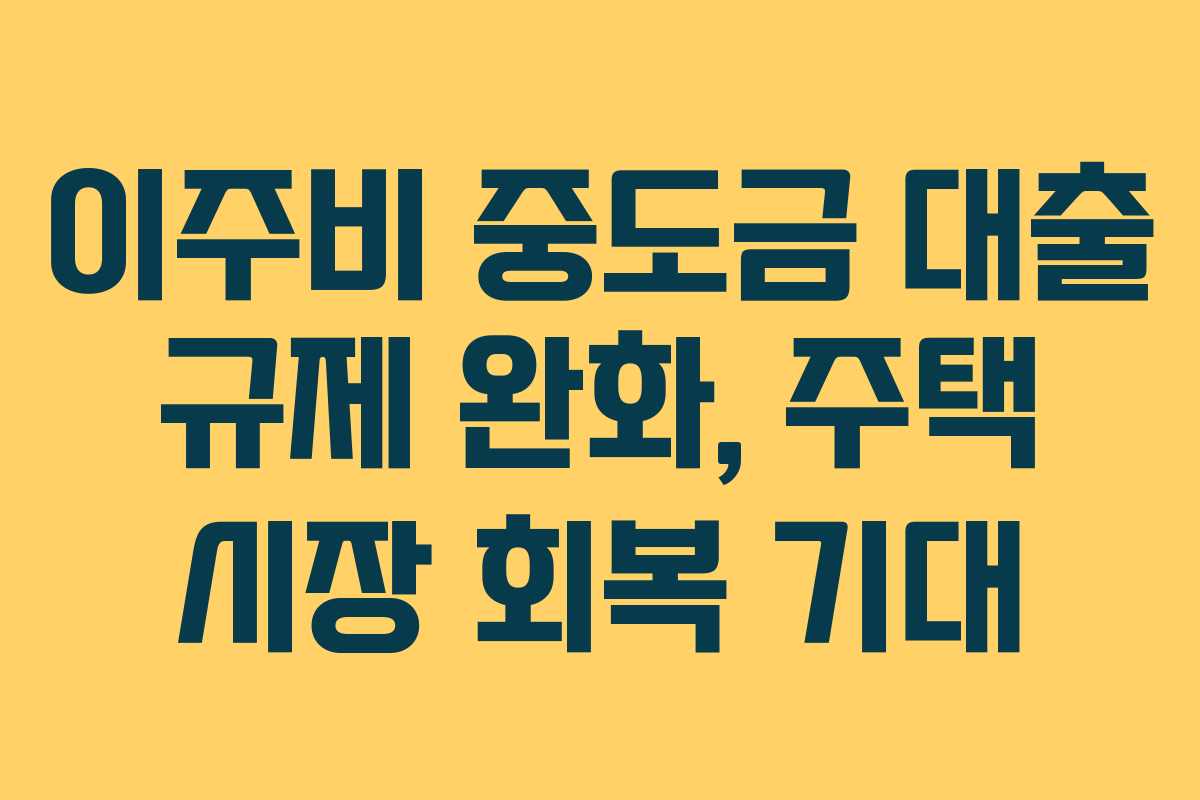 이주비-중도금-대출-규제-완화,-주택-시장-회복-기대