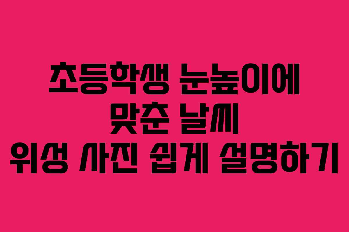 초등학생-눈높이에-맞춘-날씨-위성-사진-쉽게-설명하기