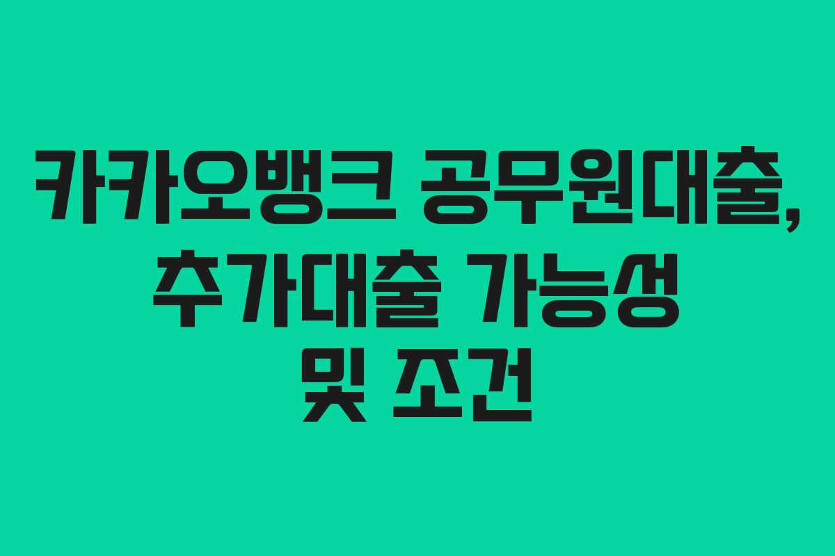 카카오뱅크-공무원대출,-추가대출-가능성-및-조건