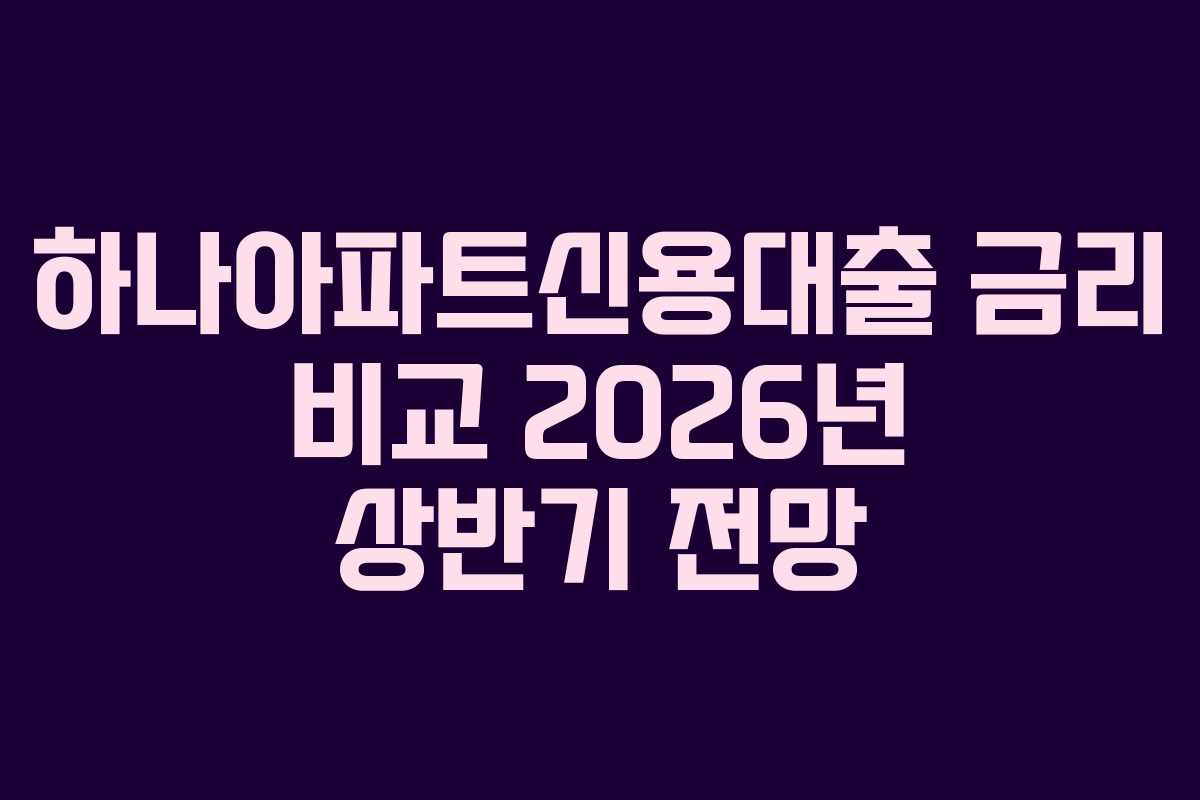 하나아파트신용대출-금리-비교-2026년-상반기-전망