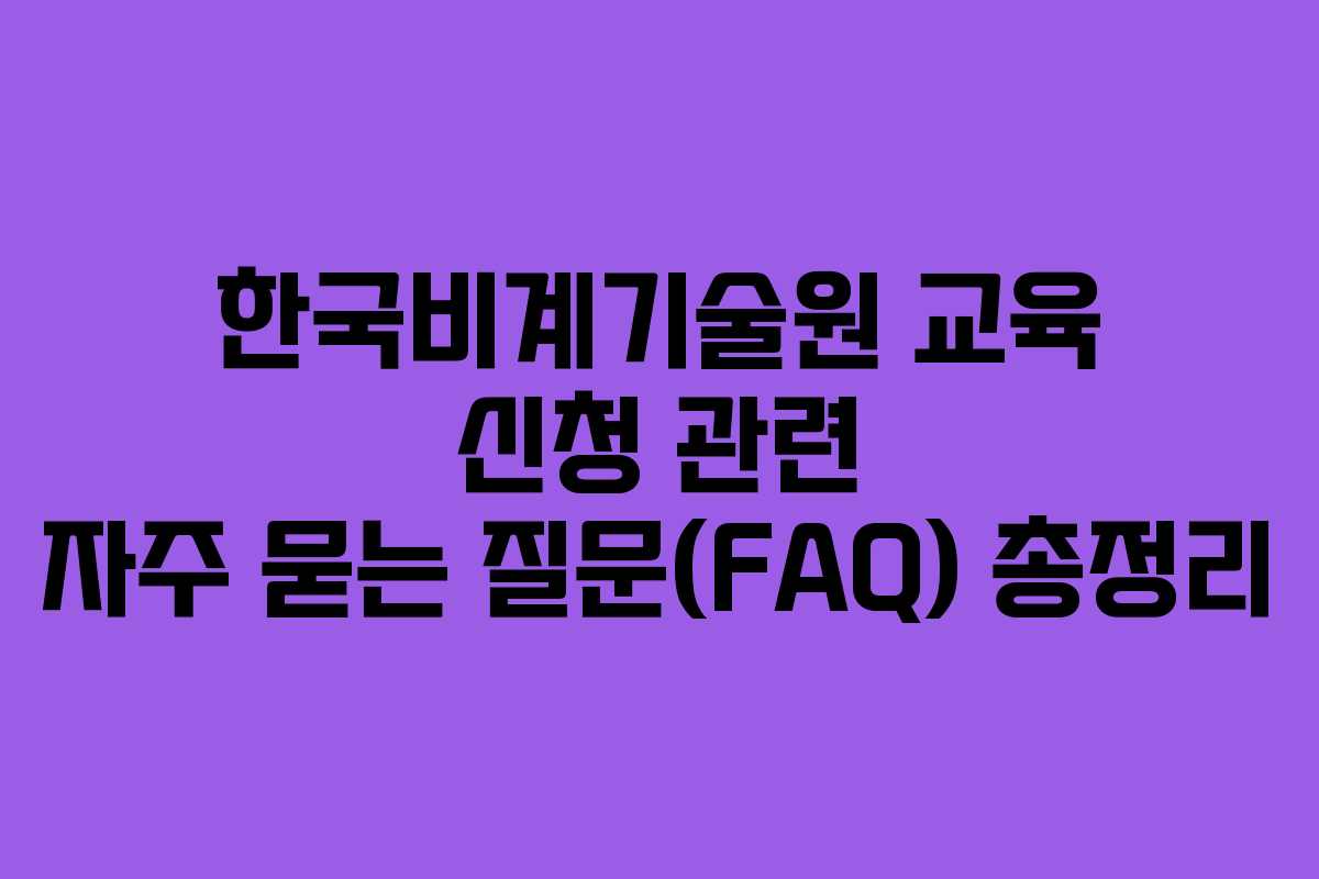 한국비계기술원-교육-신청-관련-자주-묻는-질문(FAQ)-총정리