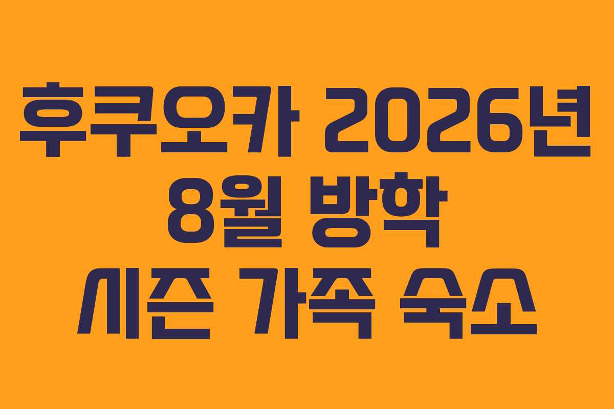 후쿠오카-2026년-8월-방학-시즌-가족-숙소