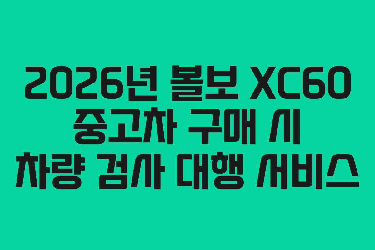 2026년-볼보-XC60-중고차-구매-시-차량-검사-대행-서비스