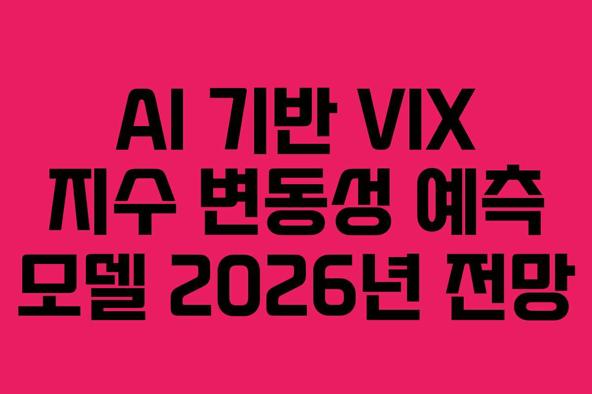 AI-기반-VIX-지수-변동성-예측-모델-2026년-전망