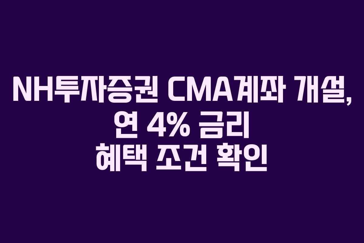 NH투자증권-CMA계좌-개설,-연-4%-금리-혜택-조건-확인