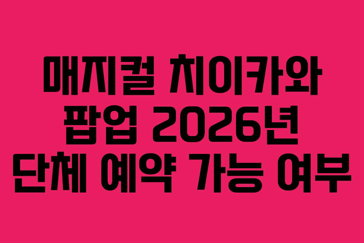 매지컬-치이카와-팝업-2026년-단체-예약-가능-여부