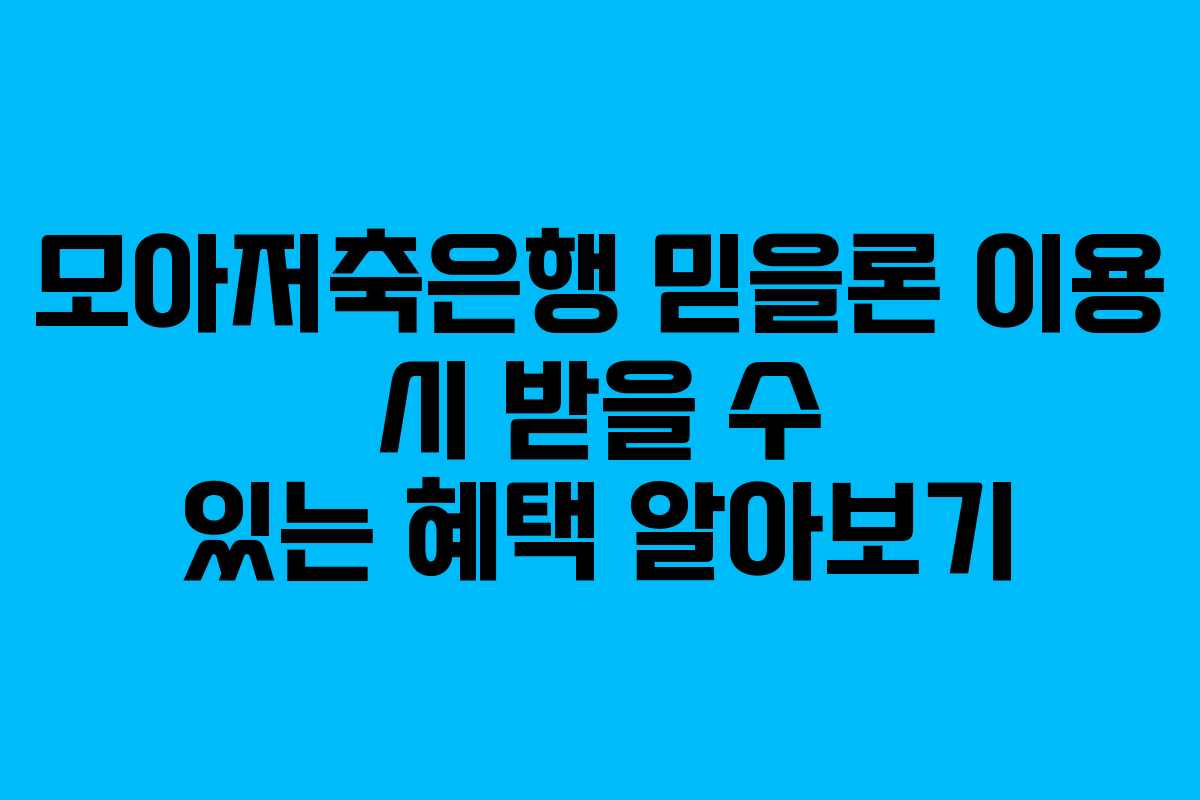 모아저축은행-믿을론-이용-시-받을-수-있는-혜택-알아보기