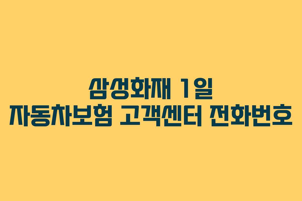 삼성화재-1일-자동차보험-고객센터-전화번호