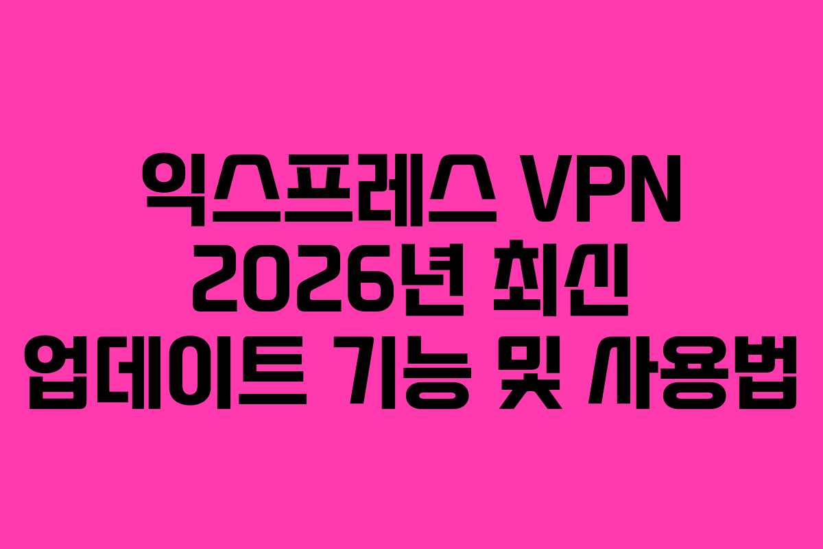 익스프레스-VPN-2026년-최신-업데이트-기능-및-사용법