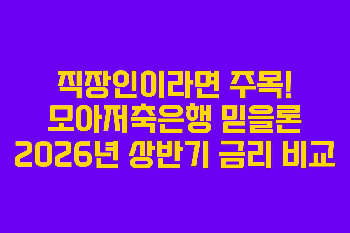 직장인이라면-주목!-모아저축은행-믿을론-2026년-상반기-금리-비교