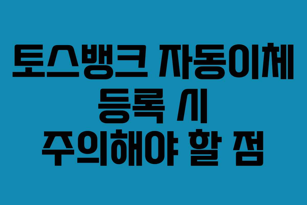 토스뱅크-자동이체-등록-시-주의해야-할-점