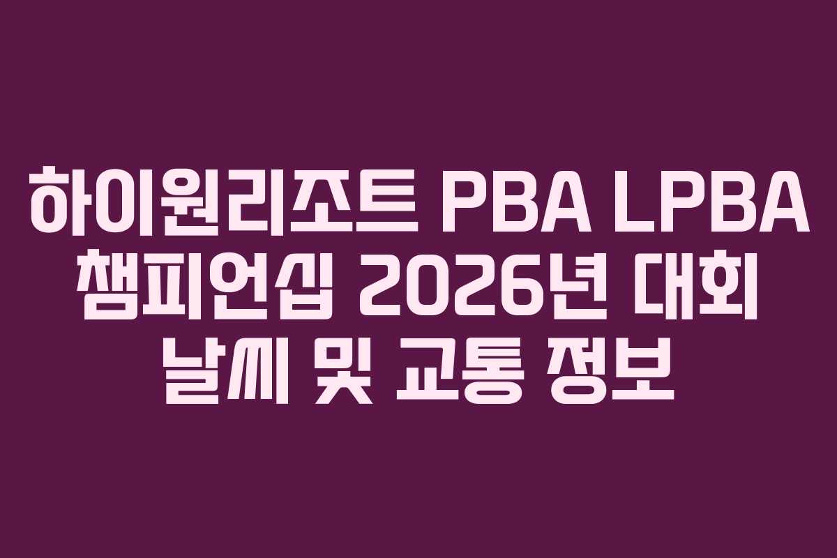 하이원리조트-PBA-LPBA-챔피언십-2026년-대회-날씨-및-교통-정보