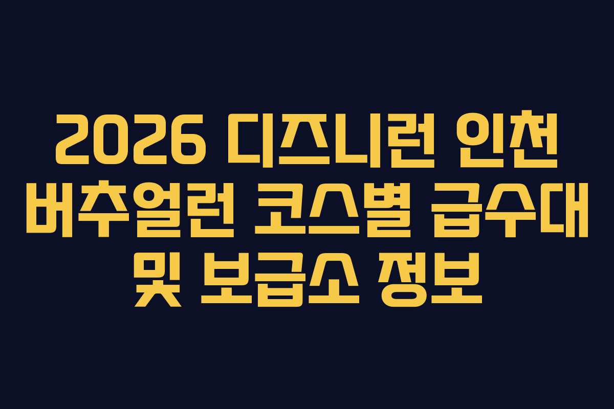 2026-디즈니런-인천-버추얼런-코스별-급수대-및-보급소-정보