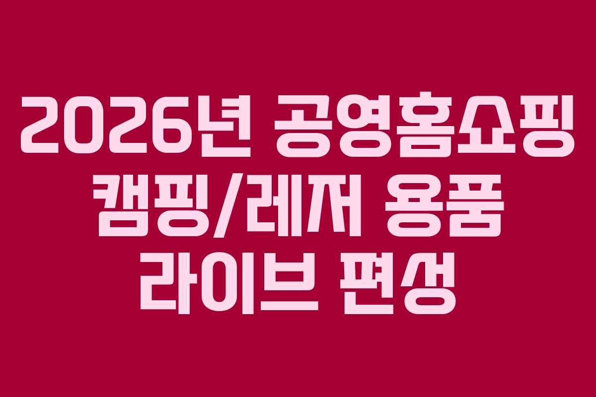 2026년-공영홈쇼핑-캠핑레저-용품-라이브-편성