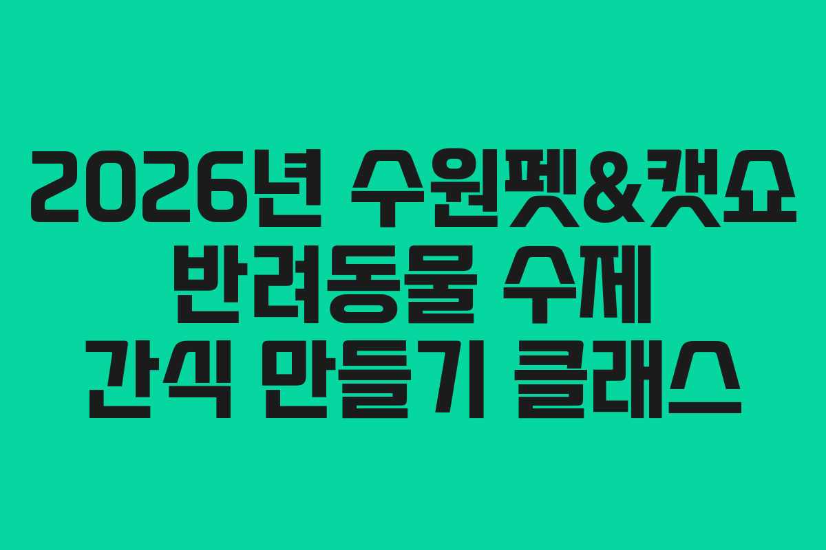 2026년-수원펫&캣쇼-반려동물-수제-간식-만들기-클래스