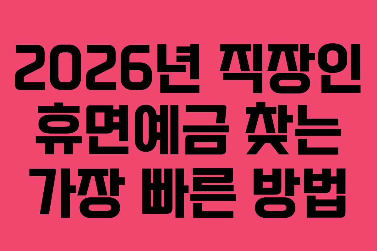 2026년-직장인-휴면예금-찾는-가장-빠른-방법