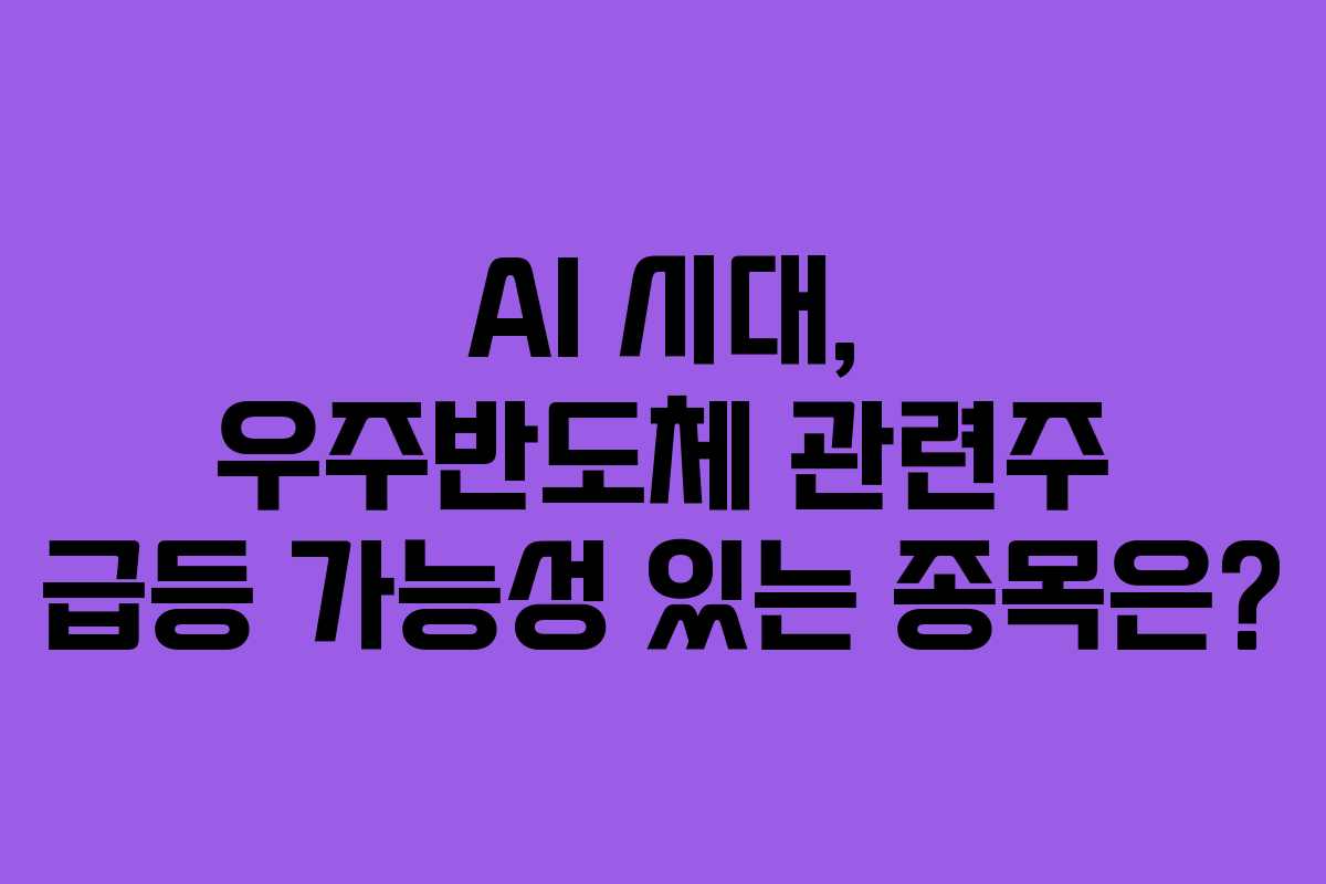 AI-시대,-우주반도체-관련주-급등-가능성-있는-종목은