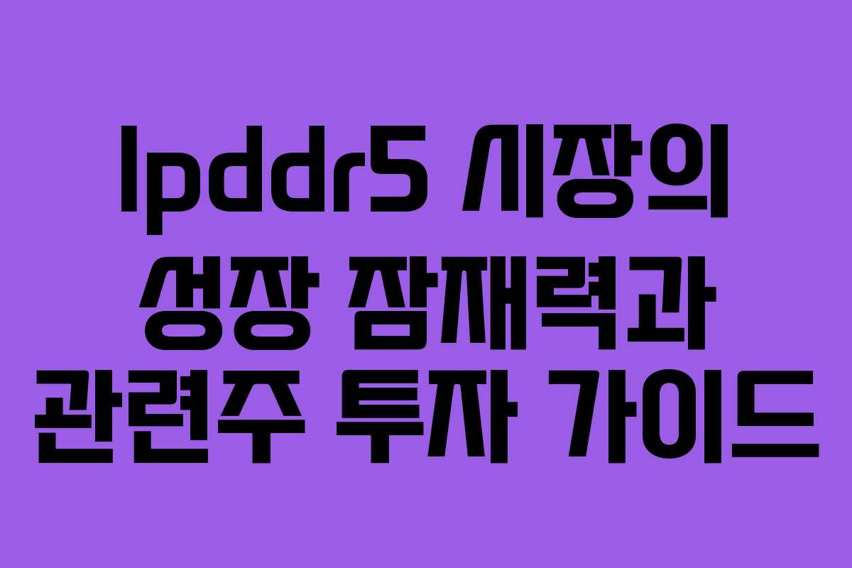 lpddr5-시장의-성장-잠재력과-관련주-투자-가이드