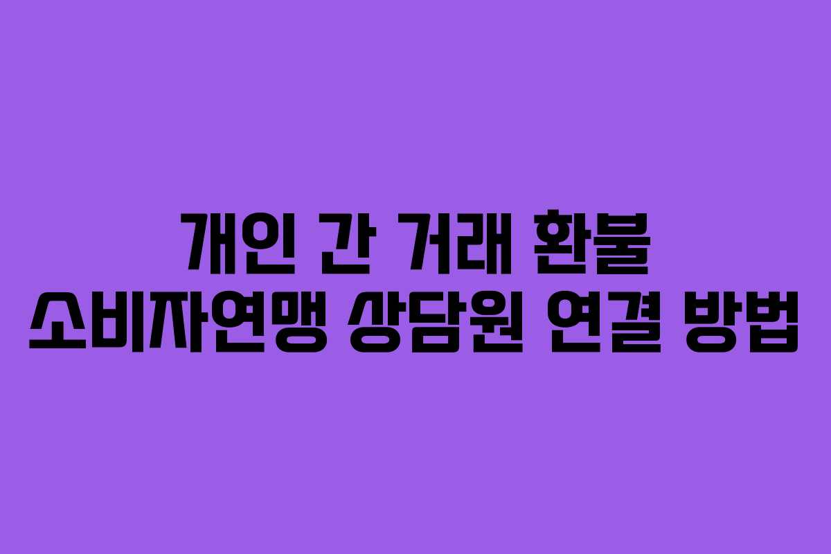 개인-간-거래-환불-소비자연맹-상담원-연결-방법