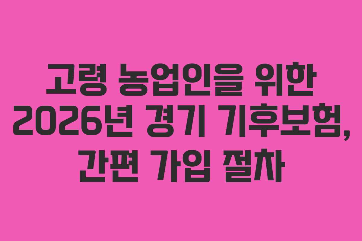 고령-농업인을-위한-2026년-경기-기후보험,-간편-가입-절차