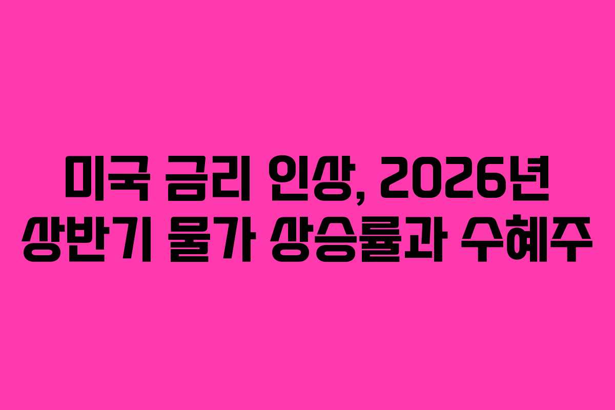미국-금리-인상,-2026년-상반기-물가-상승률과-수혜주