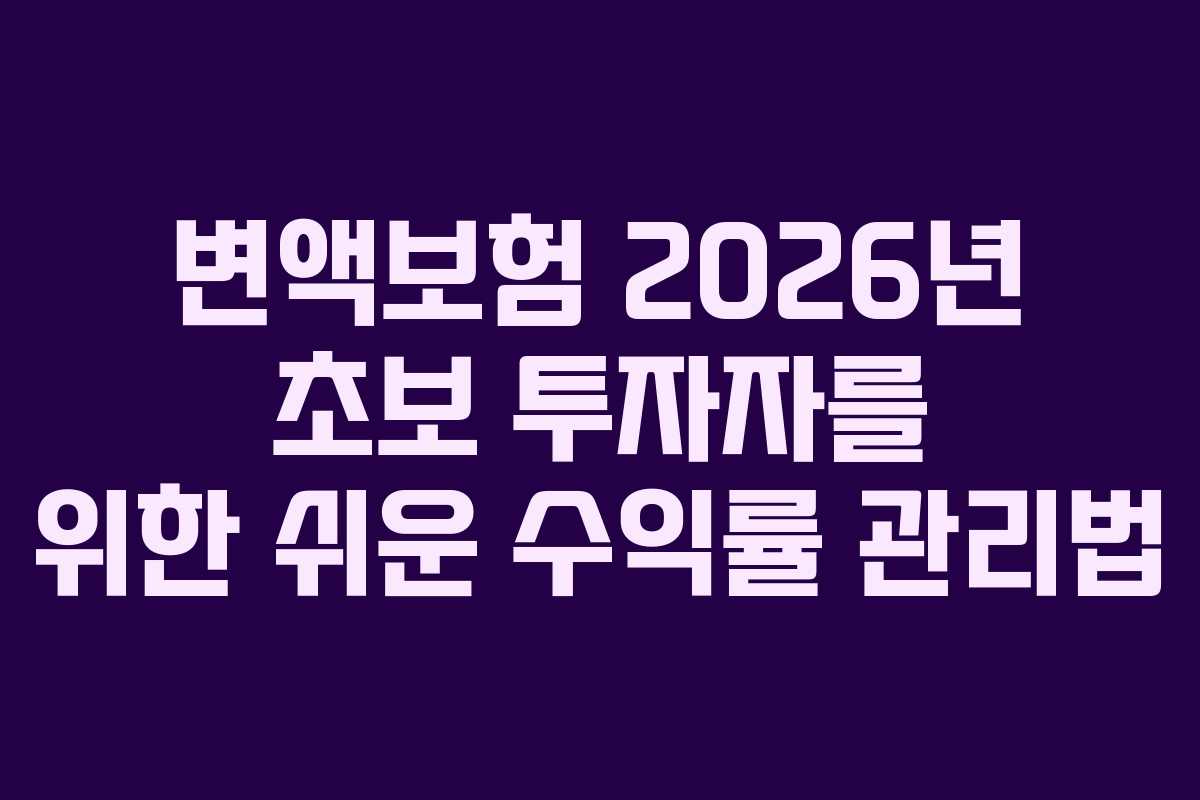 변액보험-2026년-초보-투자자를-위한-쉬운-수익률-관리법