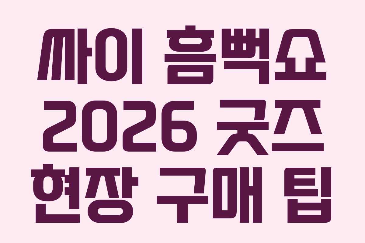 싸이-흠뻑쇼-2026-굿즈-현장-구매-팁