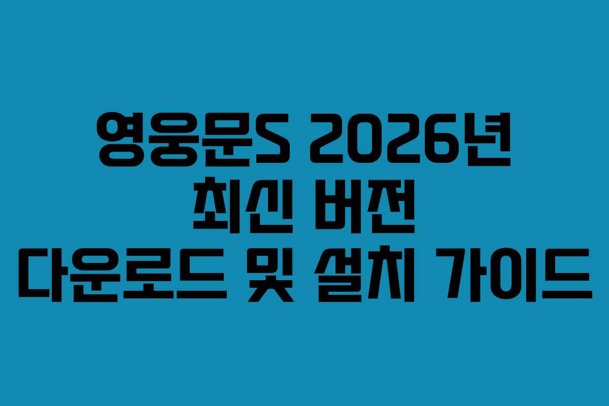 영웅문S-2026년-최신-버전-다운로드-및-설치-가이드