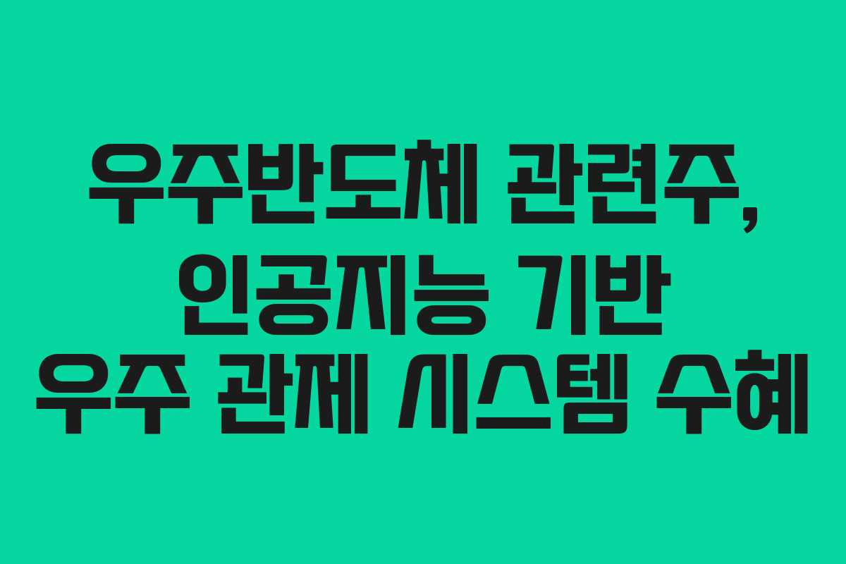 우주반도체-관련주,-인공지능-기반-우주-관제-시스템-수혜