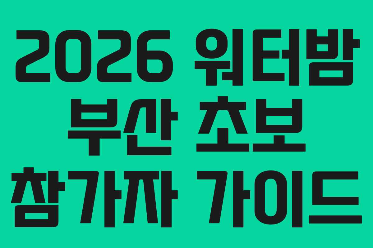 2026-워터밤-부산-초보-참가자-가이드