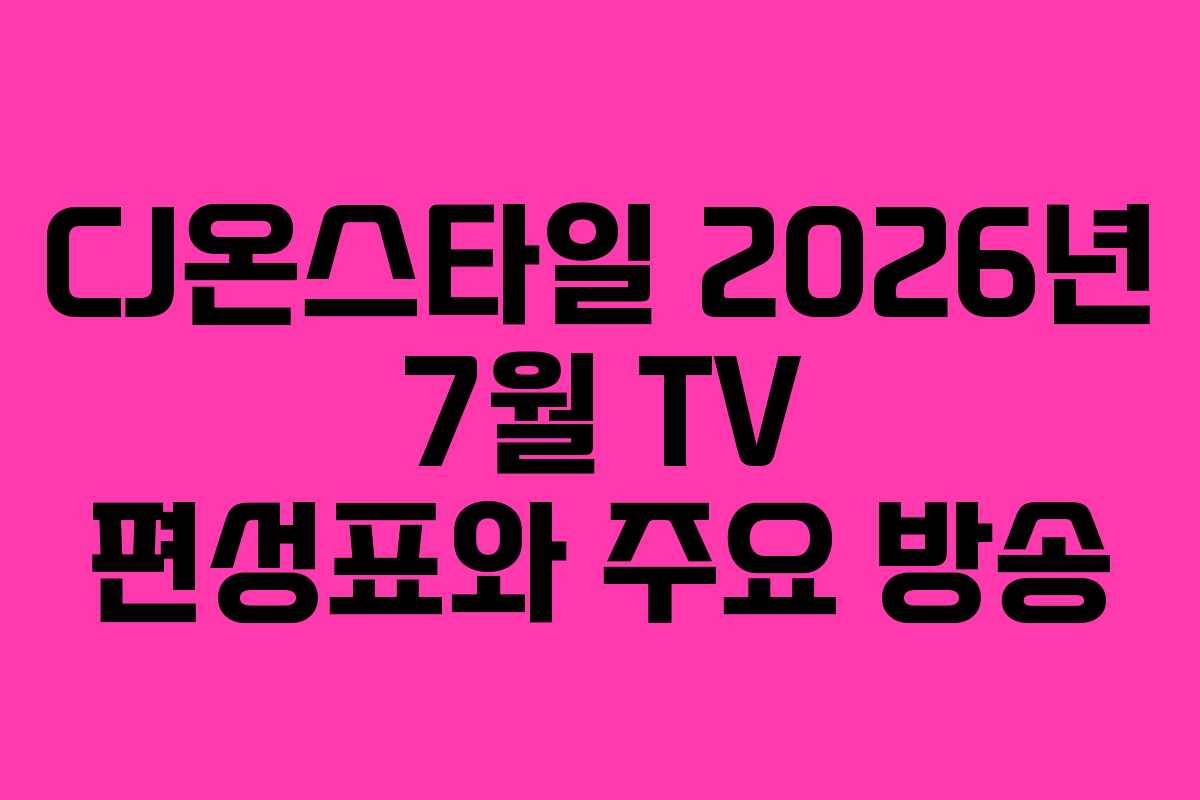 CJ온스타일-2026년-7월-TV-편성표와-주요-방송
