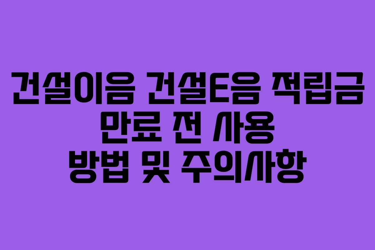 건설이음-건설E음-적립금-만료-전-사용-방법-및-주의사항