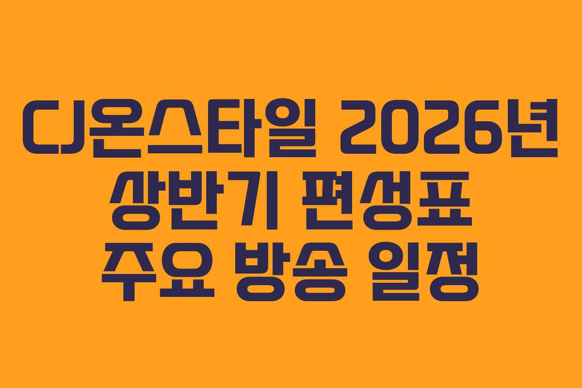 CJ온스타일-2026년-상반기-편성표-주요-방송-일정