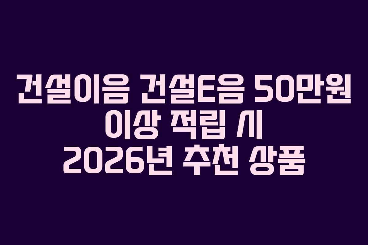 건설이음-건설E음-50만원-이상-적립-시-2026년-추천-상품