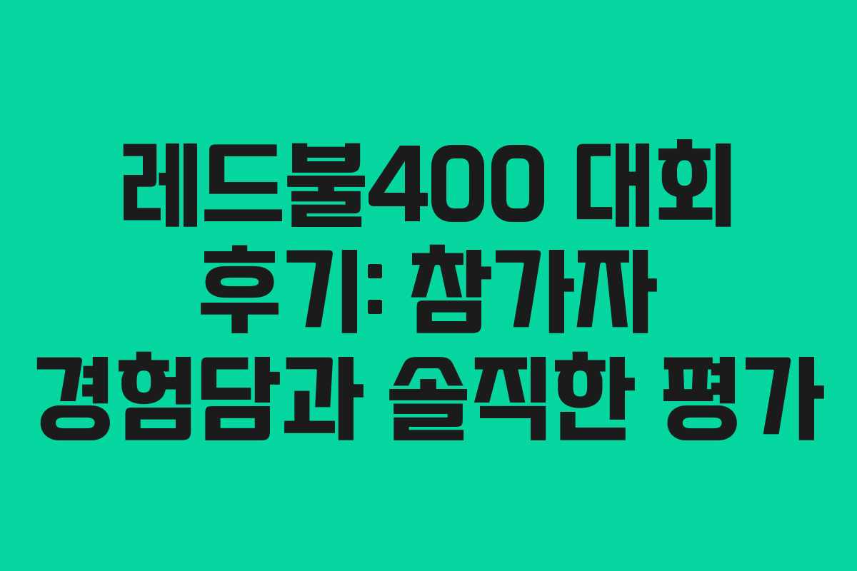 레드불400-대회-후기-참가자-경험담과-솔직한-평가