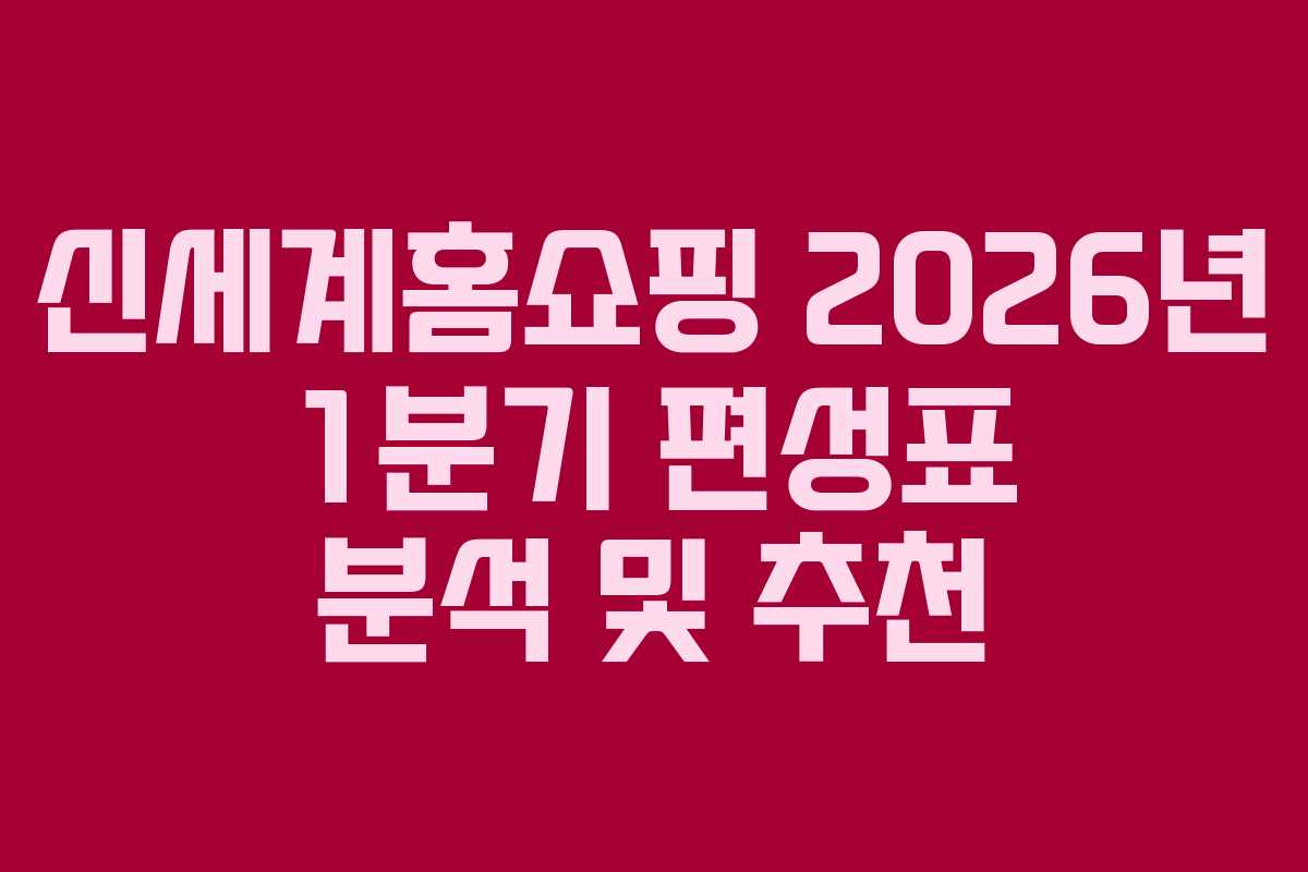 신세계홈쇼핑-2026년-1분기-편성표-분석-및-추천