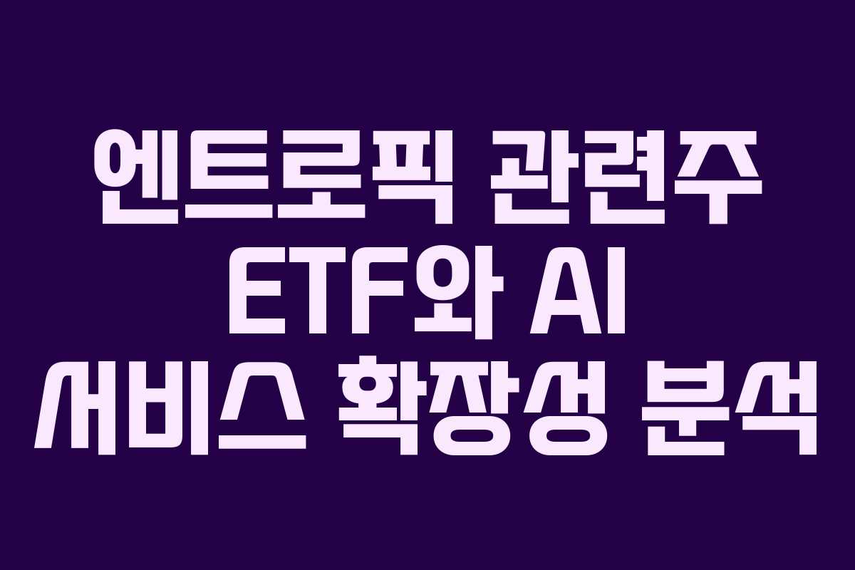 엔트로픽-관련주-ETF와-AI-서비스-확장성-분석
