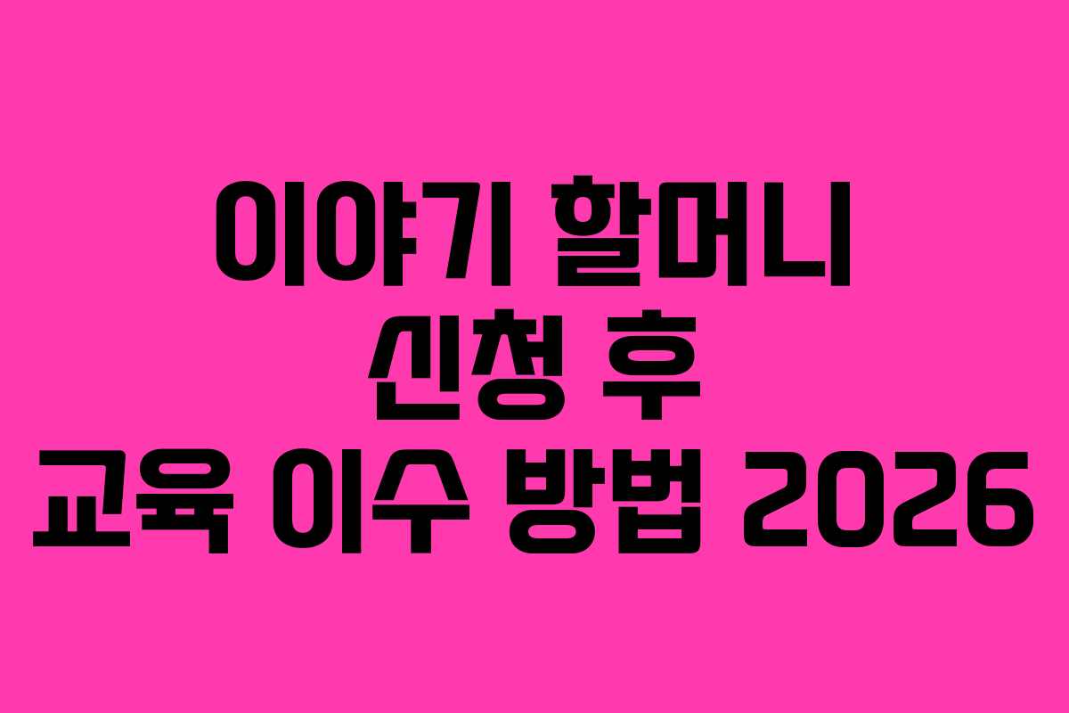 이야기-할머니-신청-후-교육-이수-방법-2026