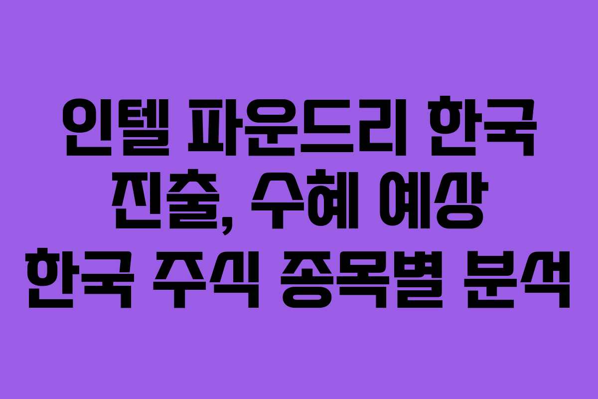 인텔-파운드리-한국-진출,-수혜-예상-한국-주식-종목별-분석