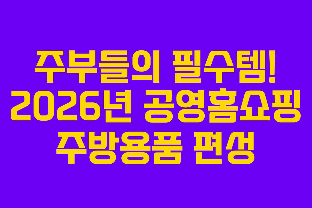 주부들의-필수템!-2026년-공영홈쇼핑-주방용품-편성